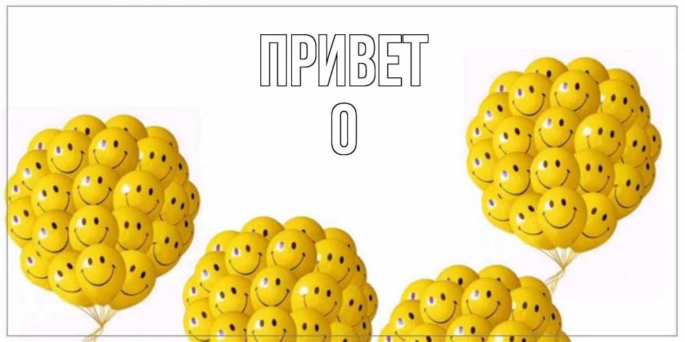 Открытка на каждый день с именем, О Привет Смайл, воздушные шары Прикольная открытка с пожеланием онлайн скачать бесплатно 