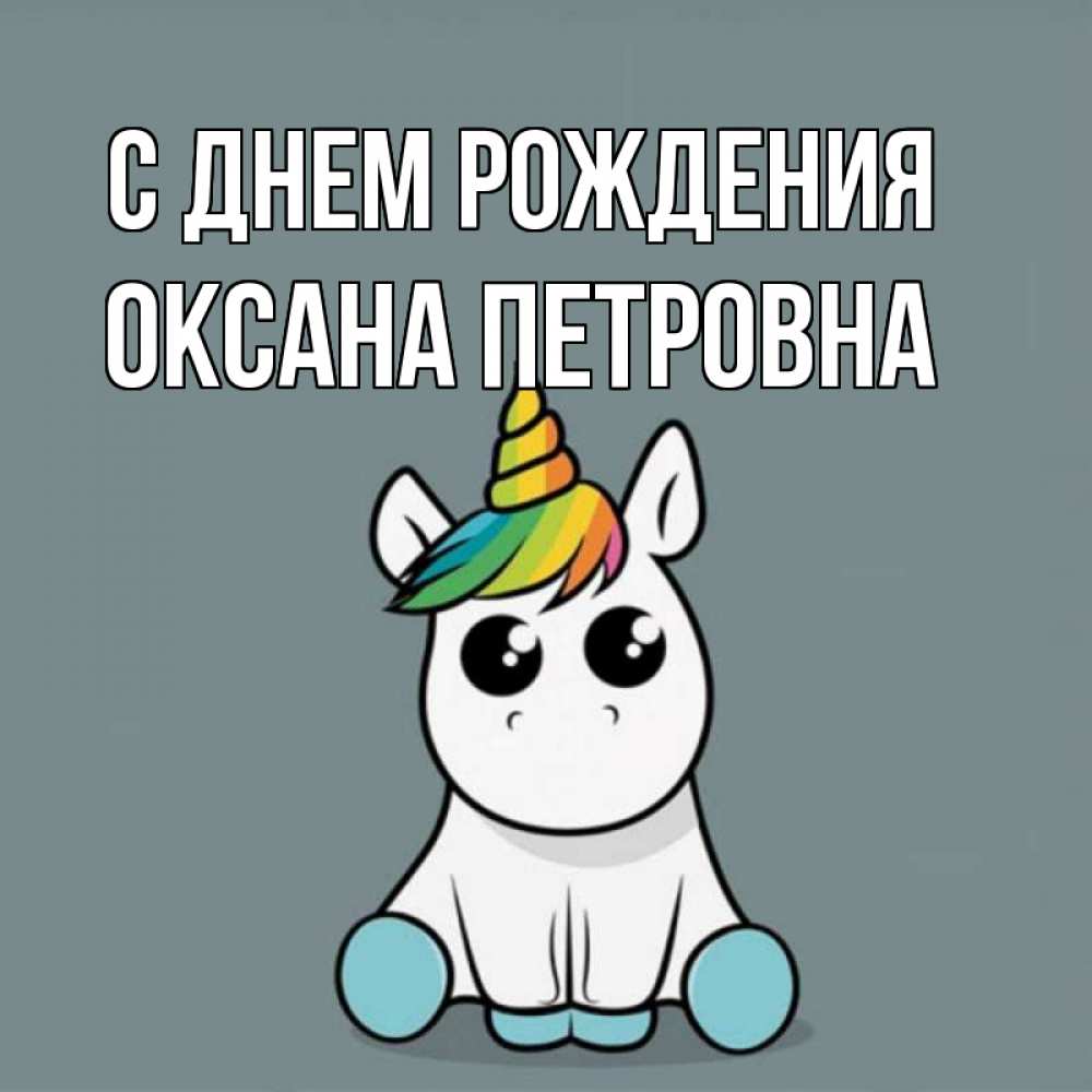 Открытка на каждый день с именем, Оксана-Петровна С днем рождения пони Прикольная открытка с пожеланием онлайн скачать бесплатно 