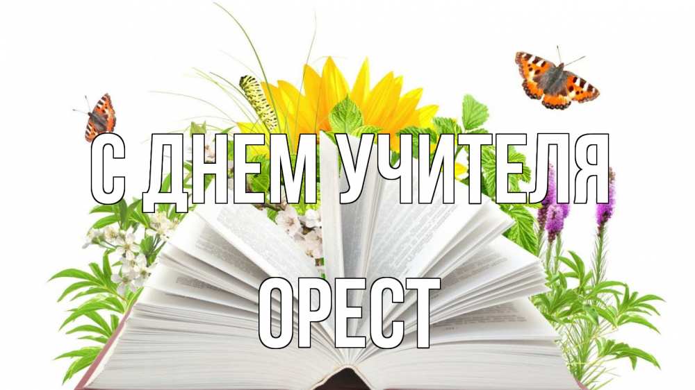 Открытка на каждый день с именем, Орест С днем учителя с днем учителя Прикольная открытка с пожеланием онлайн скачать бесплатно 