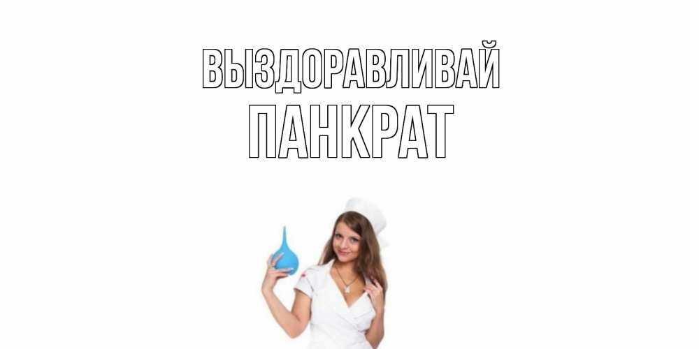 Открытка на каждый день с именем, Панкрат Выздоравливай клизма Прикольная открытка с пожеланием онлайн скачать бесплатно 