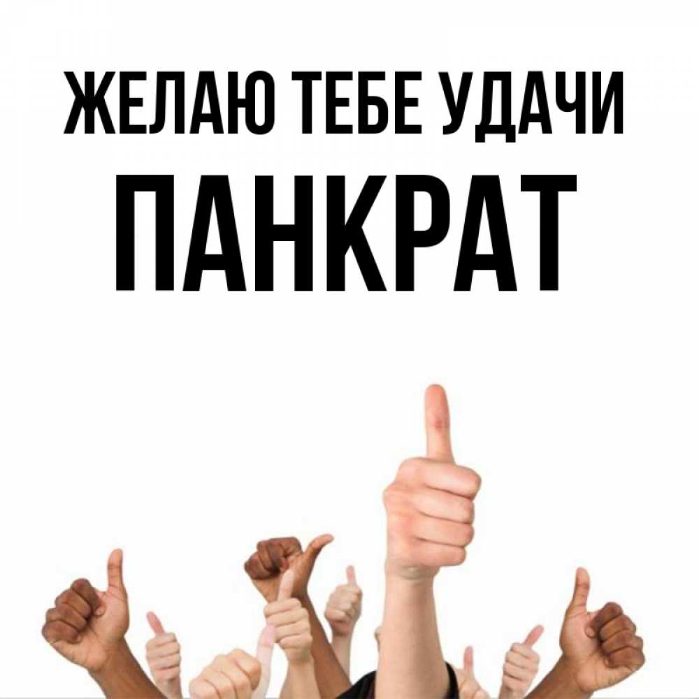 Открытка на каждый день с именем, Панкрат Желаю тебе удачи молодцом Прикольная открытка с пожеланием онлайн скачать бесплатно 