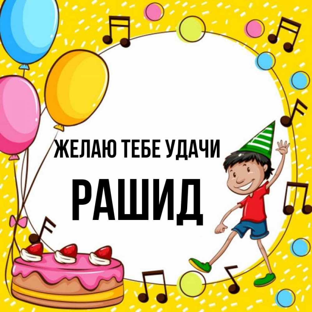 Открытка на каждый день с именем, Рашид Желаю тебе удачи открытка 1 Прикольная открытка с пожеланием онлайн скачать бесплатно 