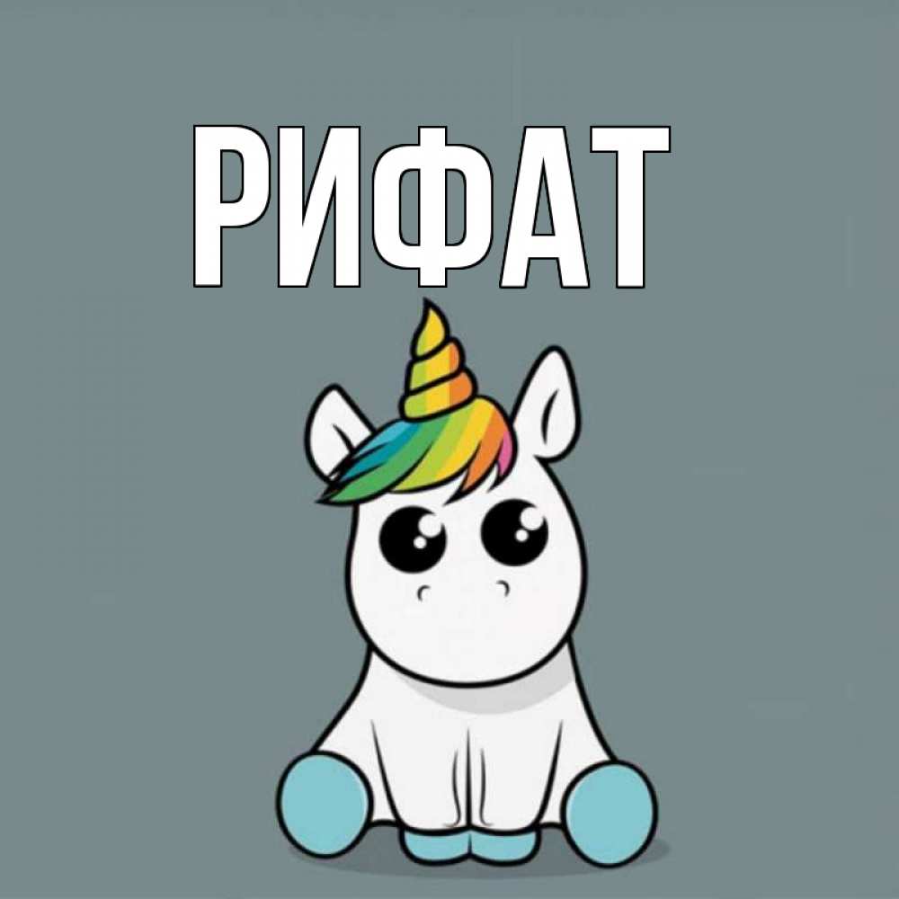 Открытка на каждый день с именем, Рифат Главная пони Прикольная открытка с пожеланием онлайн скачать бесплатно 