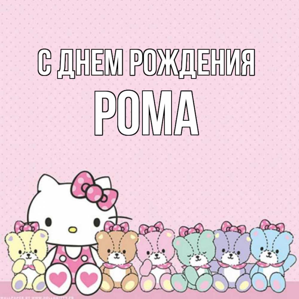 Открытка на каждый день с именем, Рома С днем рождения Мишки Прикольная открытка с пожеланием онлайн скачать бесплатно 