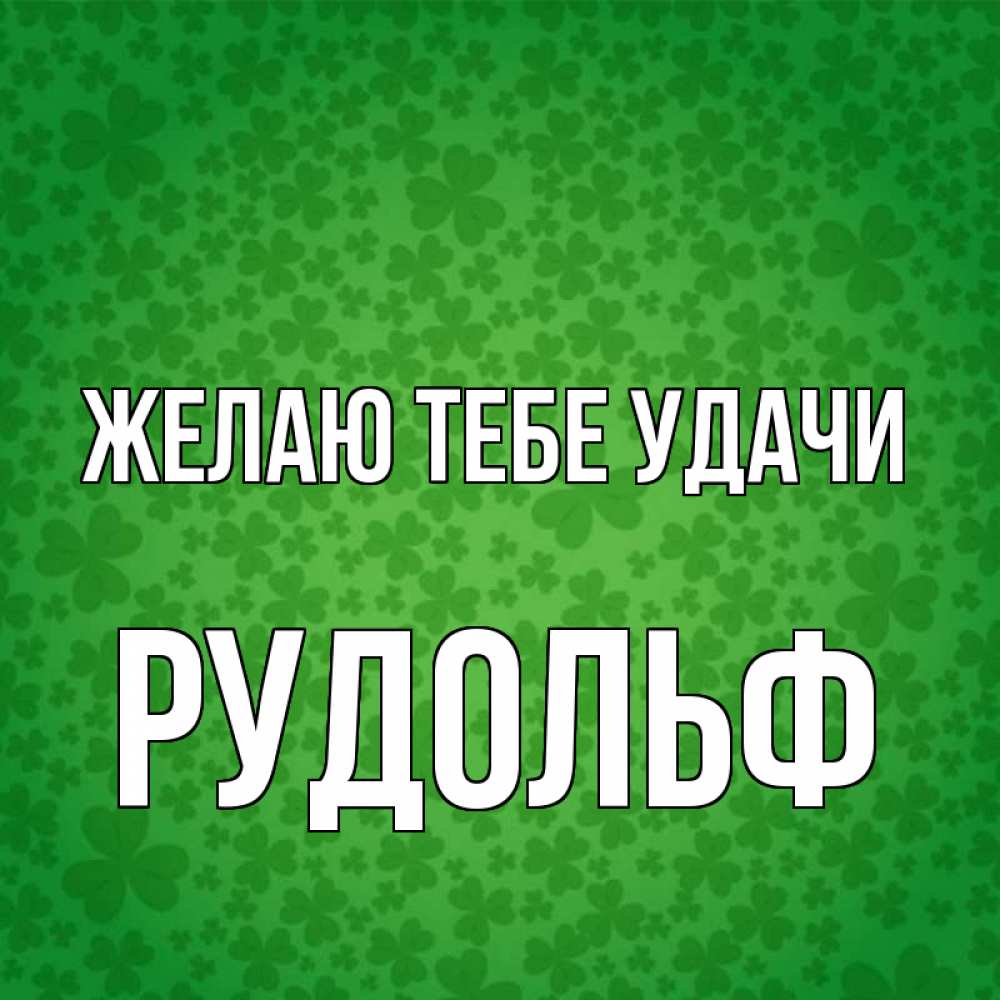 Открытка на каждый день с именем, Рудольф Желаю тебе удачи много листочков на удачу Прикольная открытка с пожеланием онлайн скачать бесплатно 