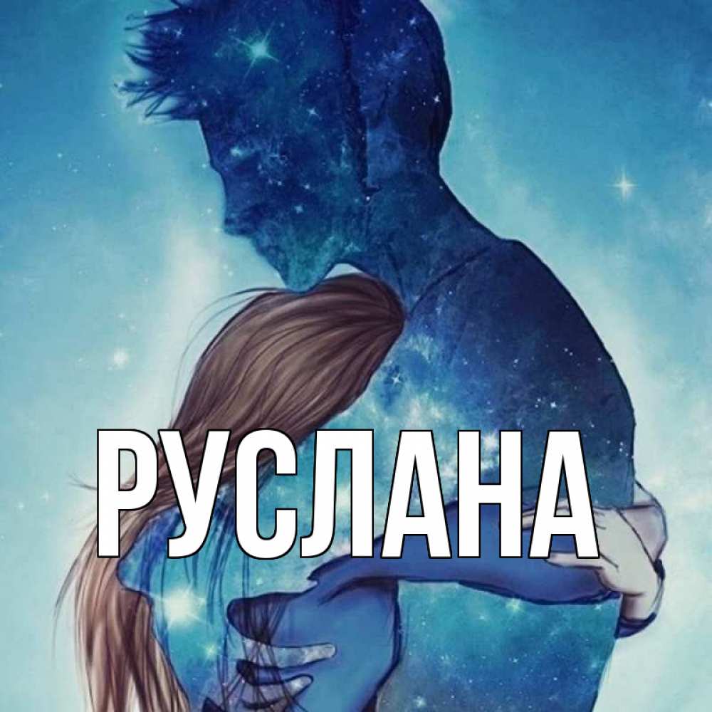 Открытка на каждый день с именем, Руслана Главная абстракция Прикольная открытка с пожеланием онлайн скачать бесплатно 