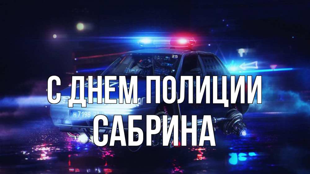 Открытка на каждый день с именем, Сабрина С днем полиции полиция Прикольная открытка с пожеланием онлайн скачать бесплатно 