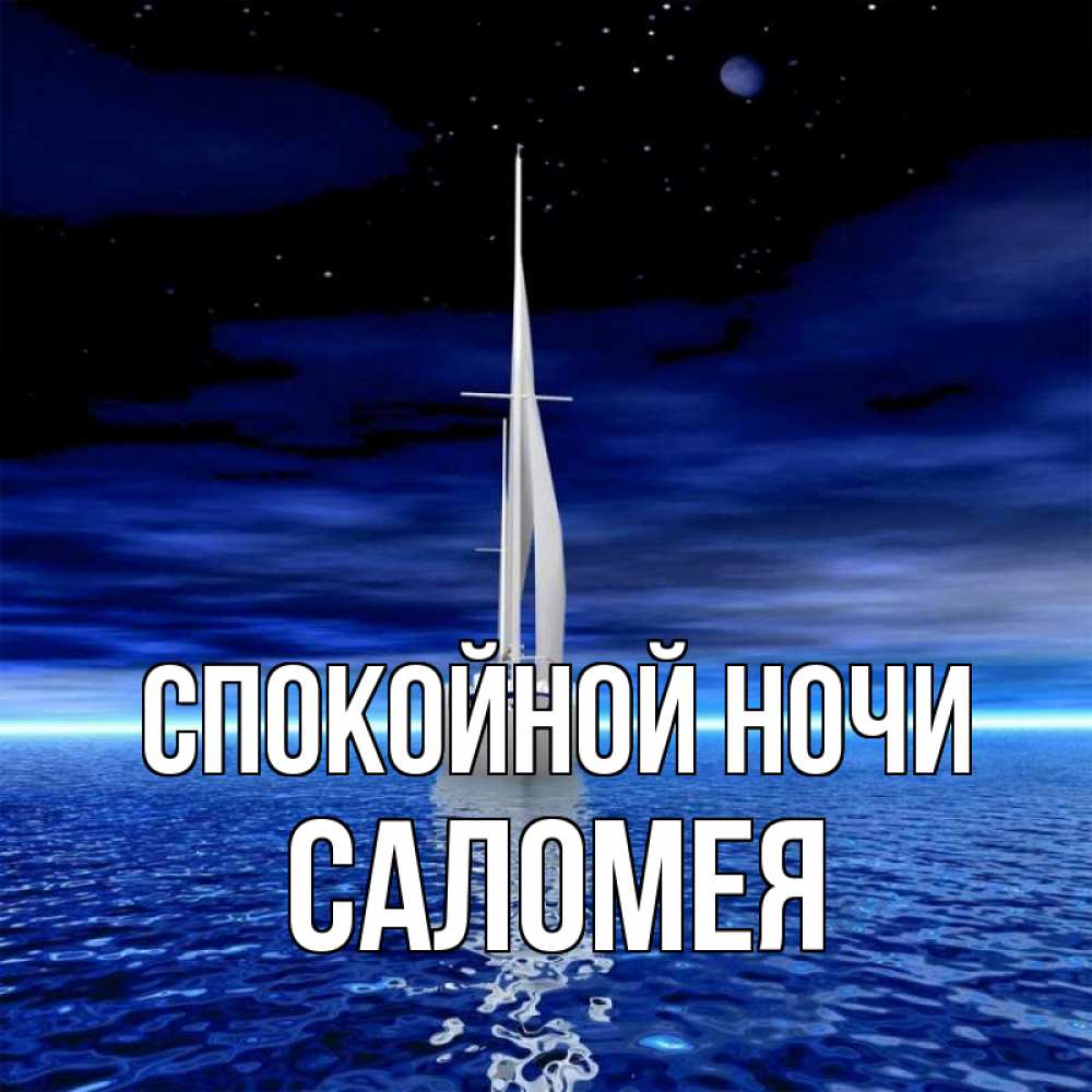 Открытка на каждый день с именем, Саломея Спокойной ночи ночью Прикольная открытка с пожеланием онлайн скачать бесплатно 