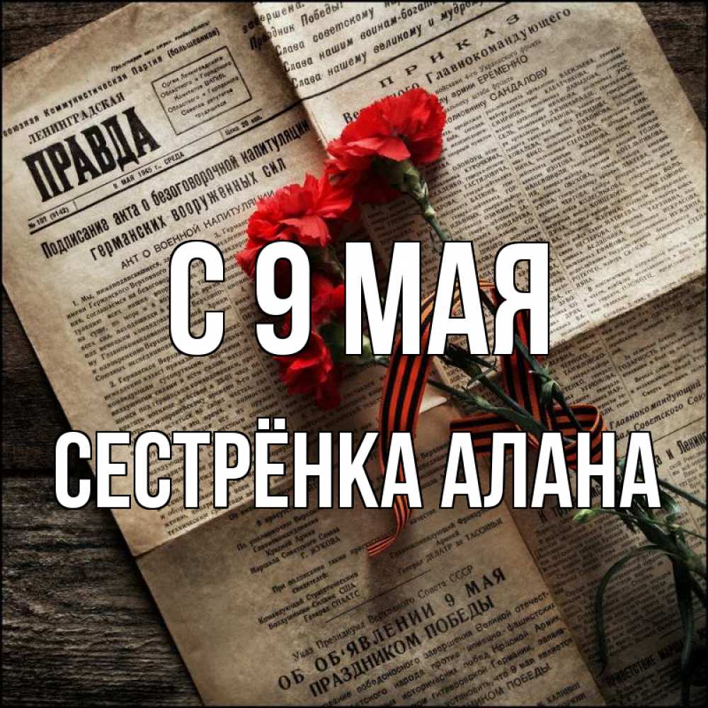 Открытка на каждый день с именем, Сестрёнка-Алана С 9 мая 9 мая Прикольная открытка с пожеланием онлайн скачать бесплатно 