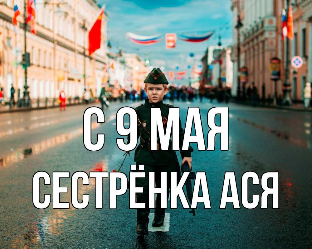 Открытка на каждый день с именем, Сестрёнка-Ася С 9 мая 9 мая Прикольная открытка с пожеланием онлайн скачать бесплатно 