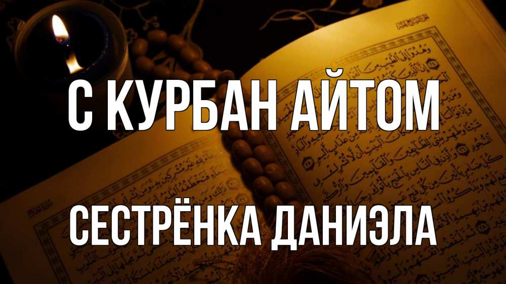 Открытка на каждый день с именем, Сестрёнка-Даниэла С курбан айтом каран Прикольная открытка с пожеланием онлайн скачать бесплатно 