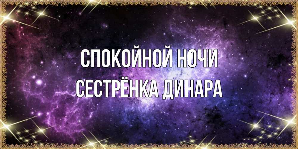 Открытка на каждый день с именем, Сестрёнка-Динара Спокойной ночи пожелания сладких снов для любимого Прикольная открытка с пожеланием онлайн скачать бесплатно 