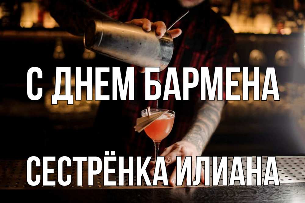 Открытка на каждый день с именем, Сестрёнка-Илиана С днем бармена с днем бармена Прикольная открытка с пожеланием онлайн скачать бесплатно 