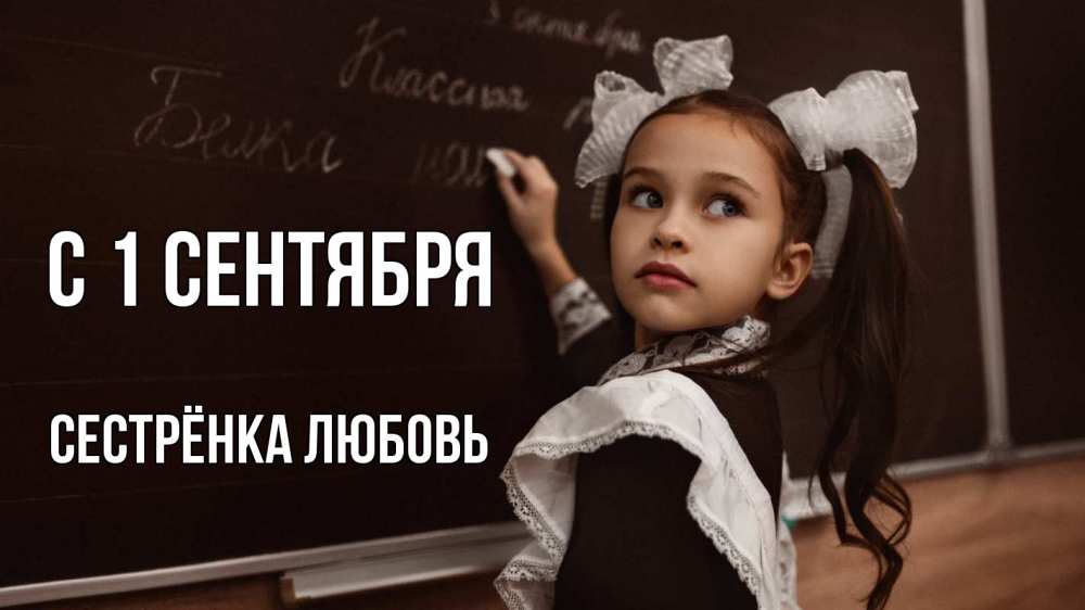Открытка на каждый день с именем, Сестрёнка-Любовь С 1 сентября 1 сентября Прикольная открытка с пожеланием онлайн скачать бесплатно 