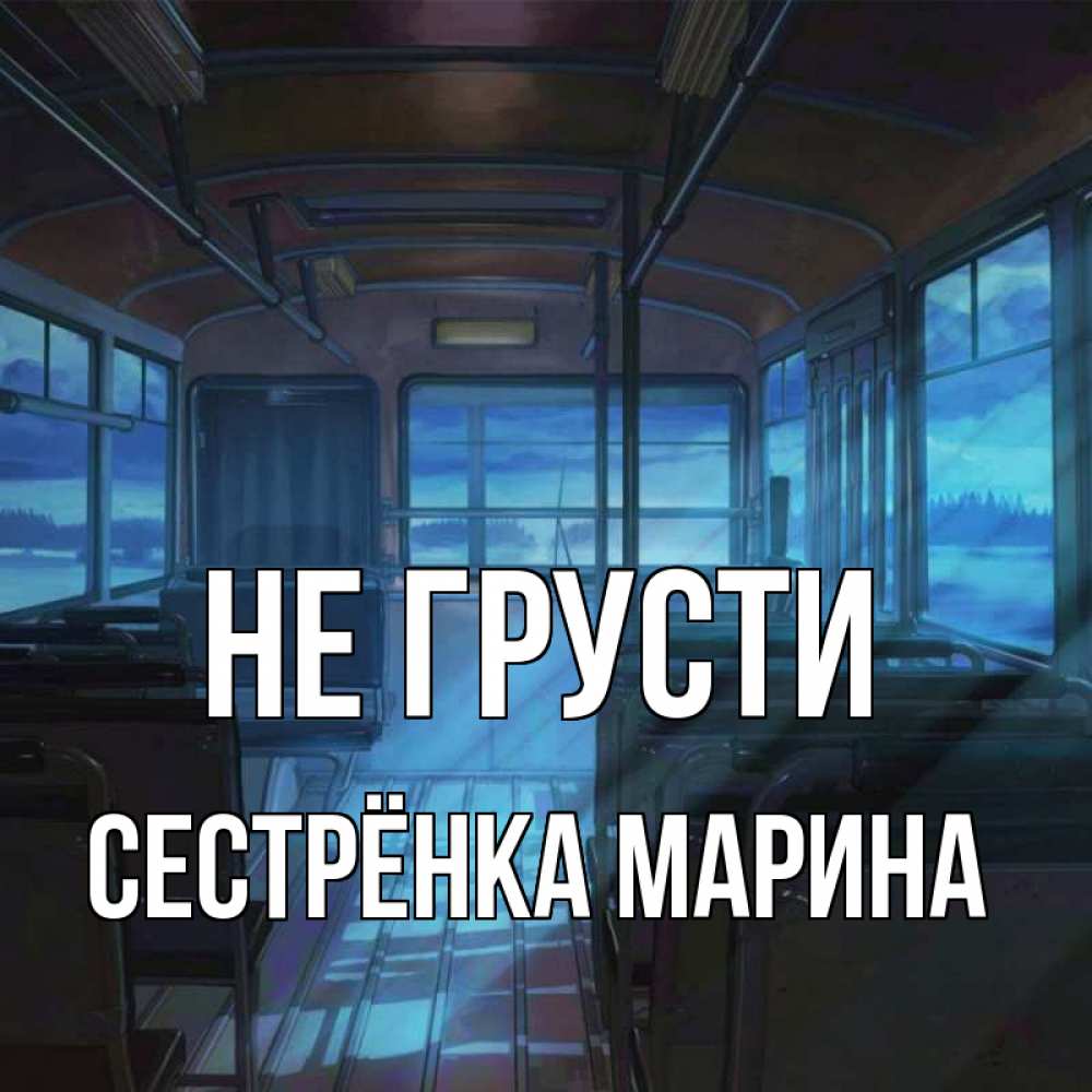 Открытка на каждый день с именем, Сестрёнка-Марина Не грусти страшилка Прикольная открытка с пожеланием онлайн скачать бесплатно 