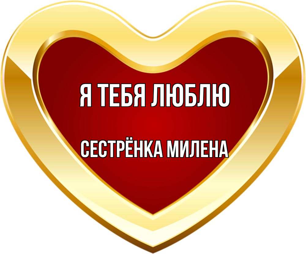 Открытка на каждый день с именем, Сестрёнка-Милена Я тебя люблю из краски Прикольная открытка с пожеланием онлайн скачать бесплатно 