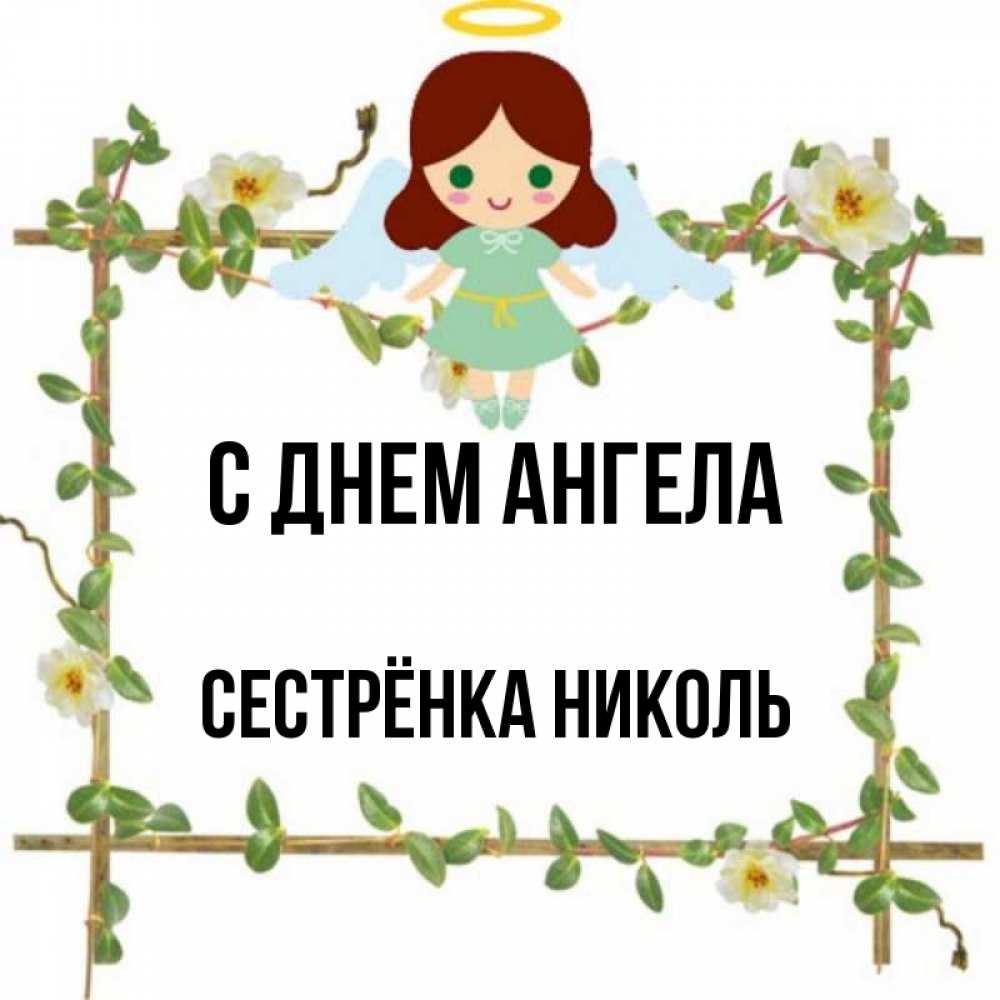 Открытка на каждый день с именем, Сестрёнка-Николь С днем ангела Ангел с нимбом Прикольная открытка с пожеланием онлайн скачать бесплатно 