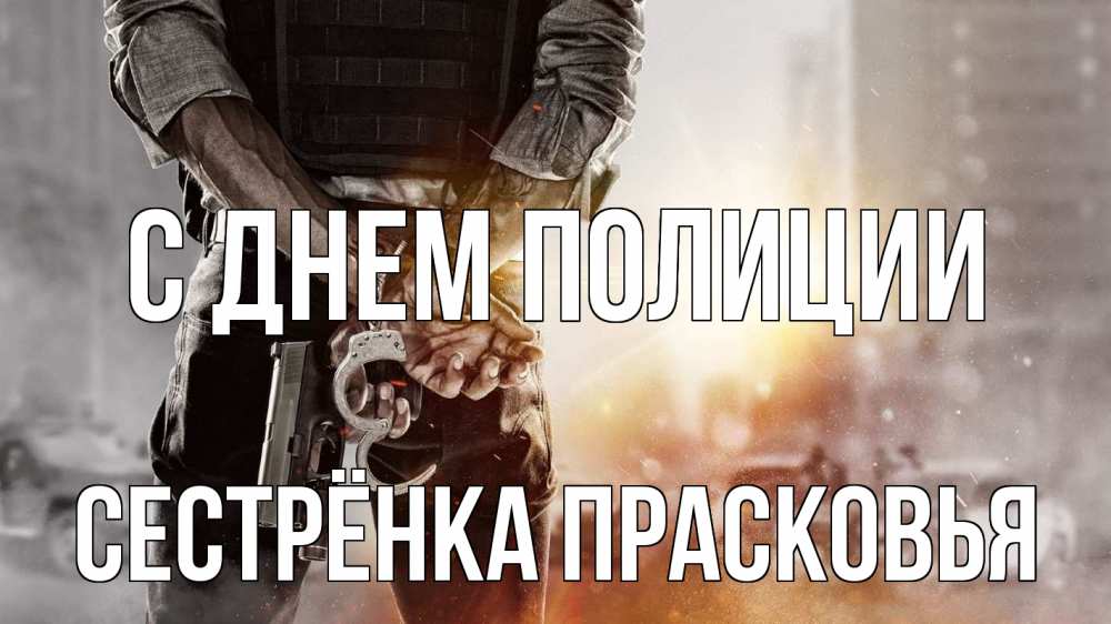 Открытка на каждый день с именем, Сестрёнка-Прасковья С днем полиции оружие и наручники Прикольная открытка с пожеланием онлайн скачать бесплатно 