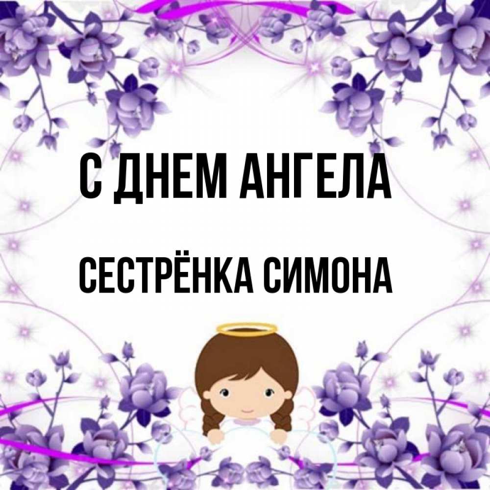 Открытка на каждый день с именем, Сестрёнка-Симона С днем ангела с именинами в рамочке Прикольная открытка с пожеланием онлайн скачать бесплатно 