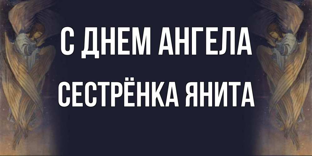 Открытка на каждый день с именем, Сестрёнка-Янита С днем ангела день ангела Прикольная открытка с пожеланием онлайн скачать бесплатно 