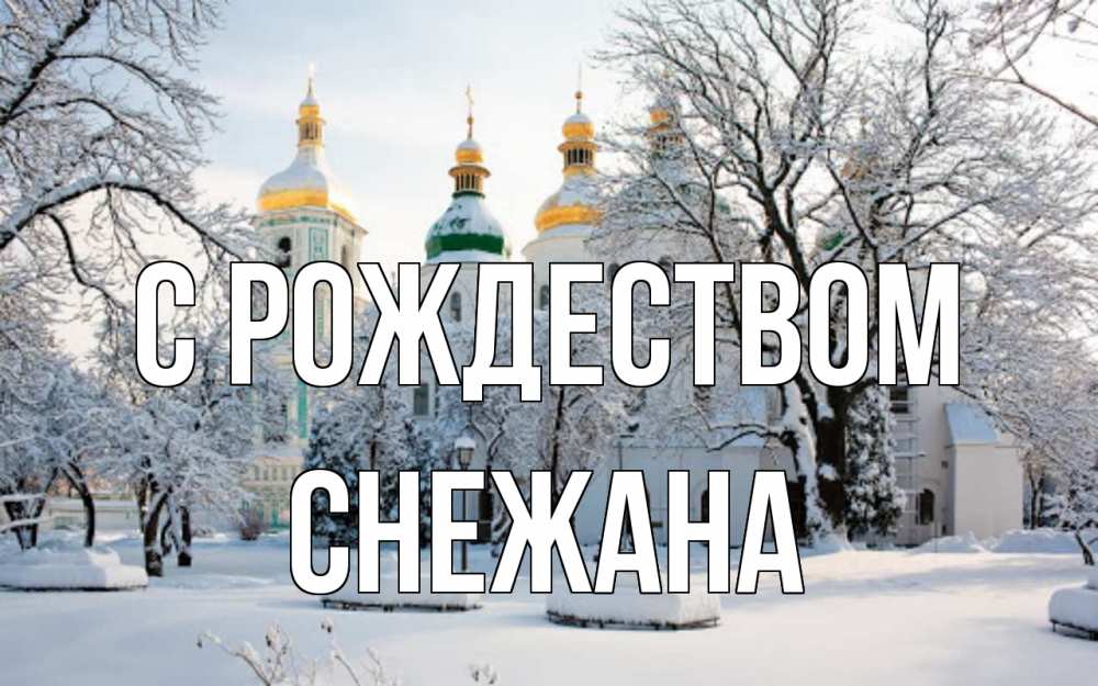 Открытка на каждый день с именем, Снежана С рождеством зима, церковь Прикольная открытка с пожеланием онлайн скачать бесплатно 