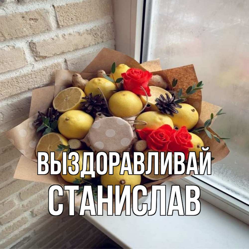 Открытка на каждый день с именем, Станислав Выздоравливай букет в бумаге Прикольная открытка с пожеланием онлайн скачать бесплатно 