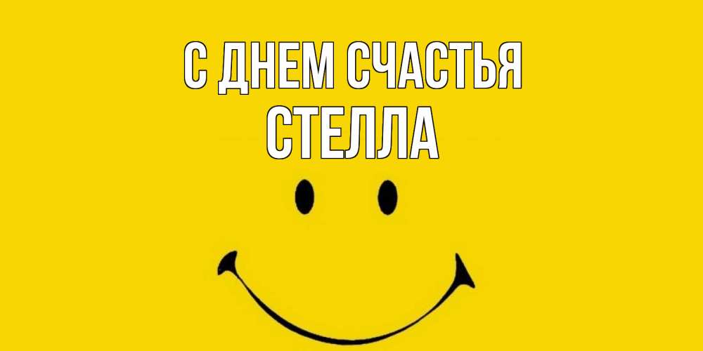 Открытка на каждый день с именем, Стелла С днем счастья радость и улыбка Прикольная открытка с пожеланием онлайн скачать бесплатно 