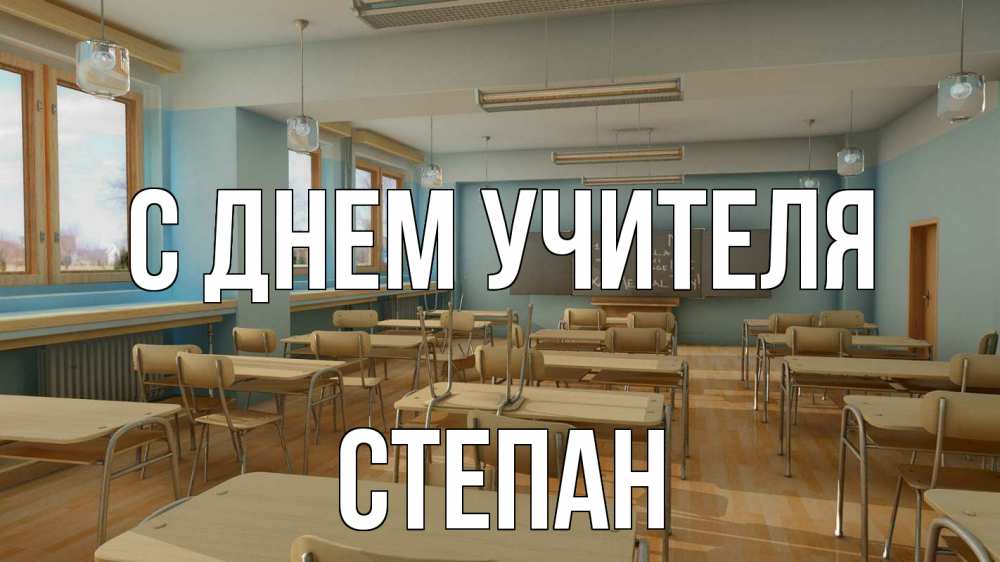 Открытка на каждый день с именем, Степан С днем учителя с днем учителя Прикольная открытка с пожеланием онлайн скачать бесплатно 
