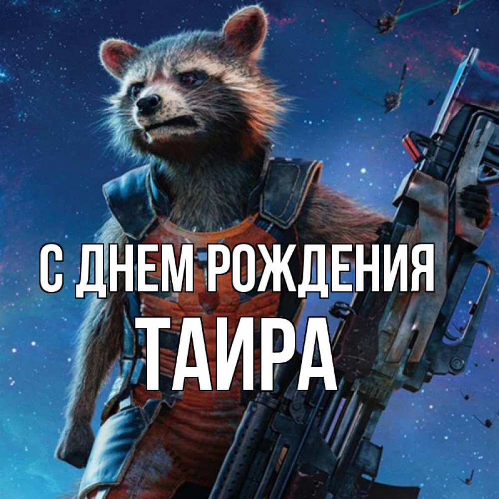 Открытка на каждый день с именем, Таира С днем рождения реактивный Рокета Прикольная открытка с пожеланием онлайн скачать бесплатно 