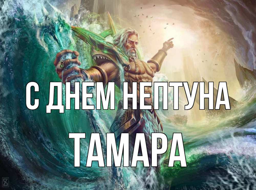 Открытка на каждый день с именем, Тамара С днем нептуна с днем Нептуна Прикольная открытка с пожеланием онлайн скачать бесплатно 