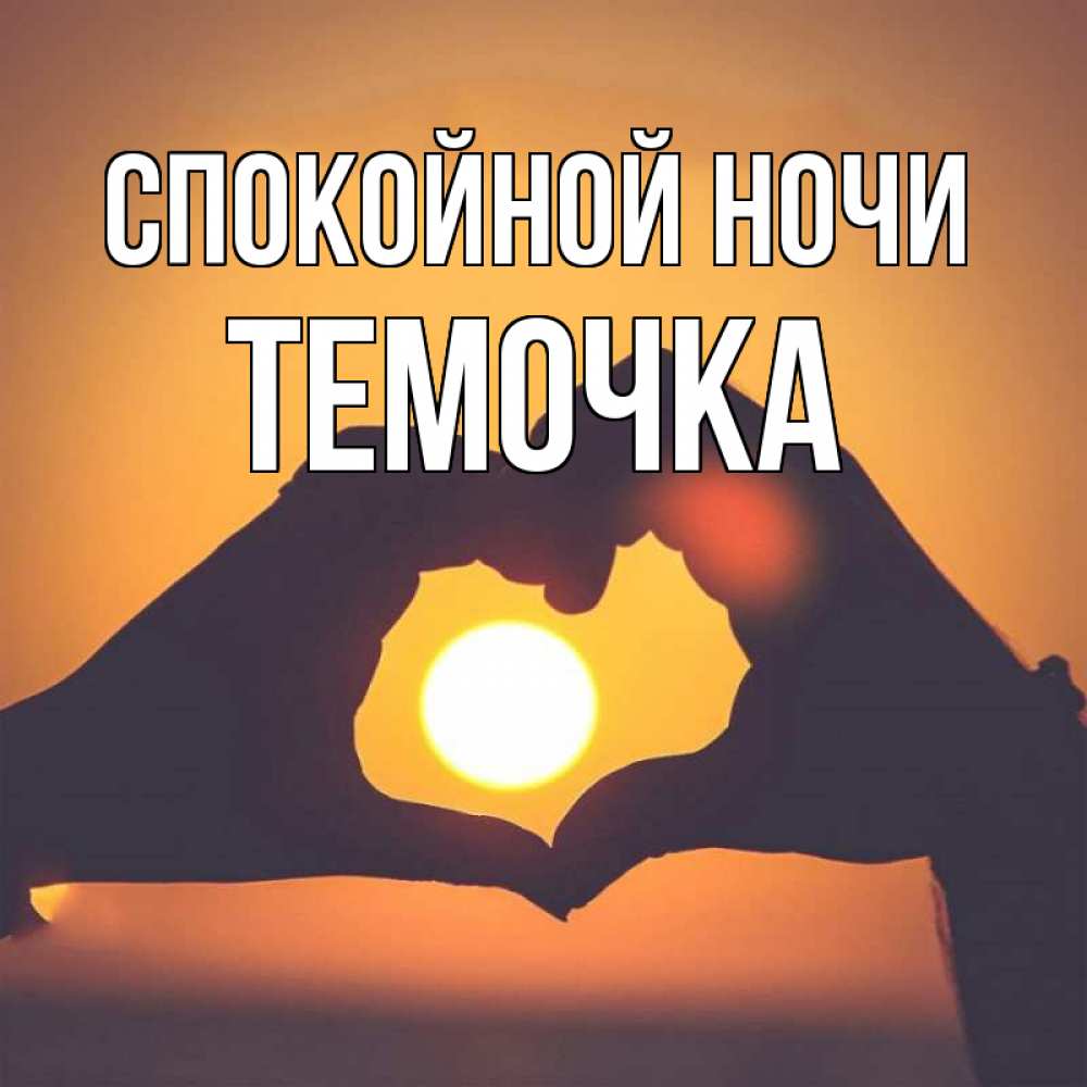 Открытка на каждый день с именем, Темочка Спокойной ночи садится солнце Прикольная открытка с пожеланием онлайн скачать бесплатно 