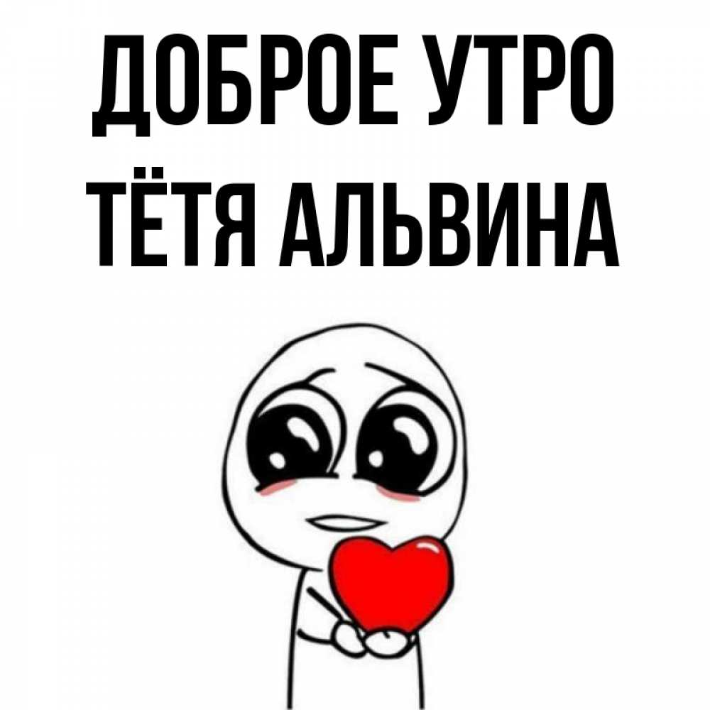 Открытка на каждый день с именем, Тётя-Альвина Доброе утро позитивные открытки Прикольная открытка с пожеланием онлайн скачать бесплатно 