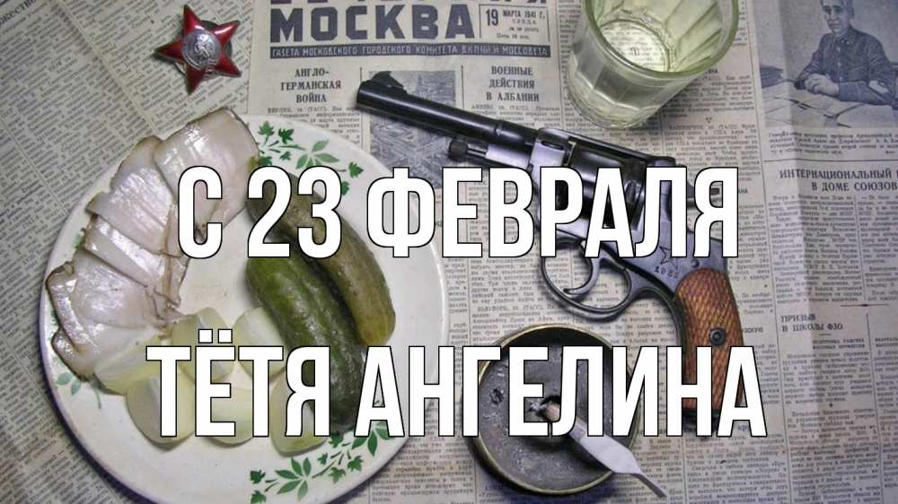 Открытка на каждый день с именем, Тётя-Ангелина С 23 февраля 23 февраля Прикольная открытка с пожеланием онлайн скачать бесплатно 