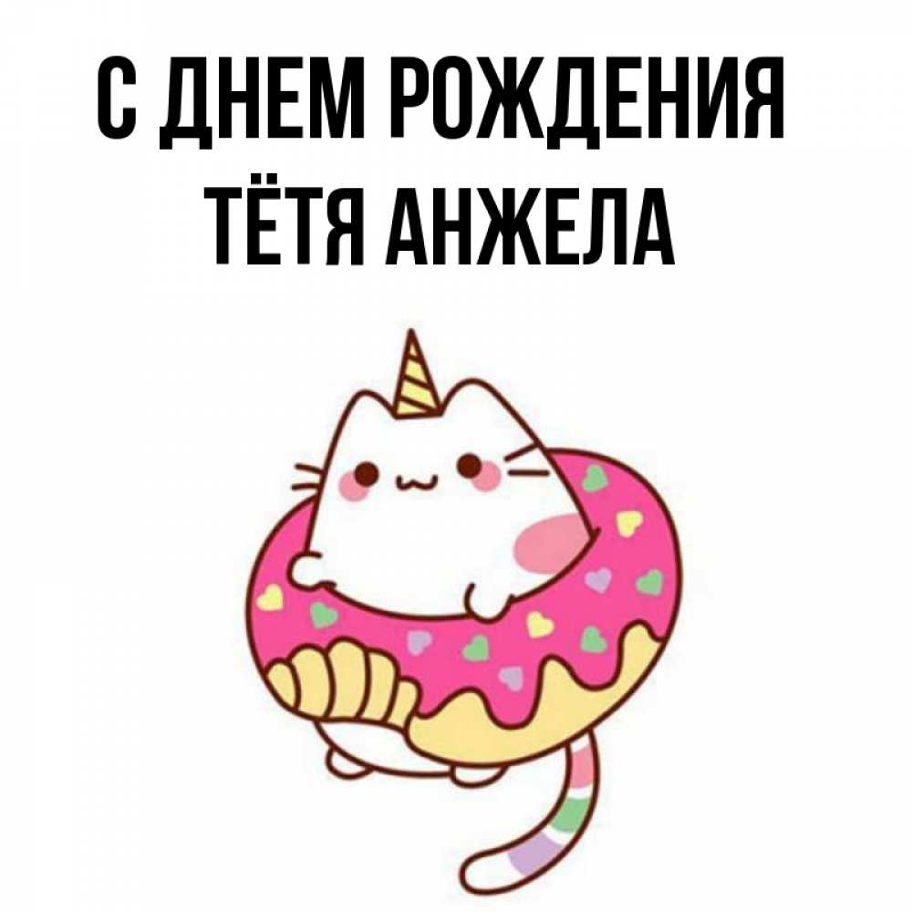 Открытка на каждый день с именем, Тётя-Анжела С днем рождения меньше надо жрать Прикольная открытка с пожеланием онлайн скачать бесплатно 