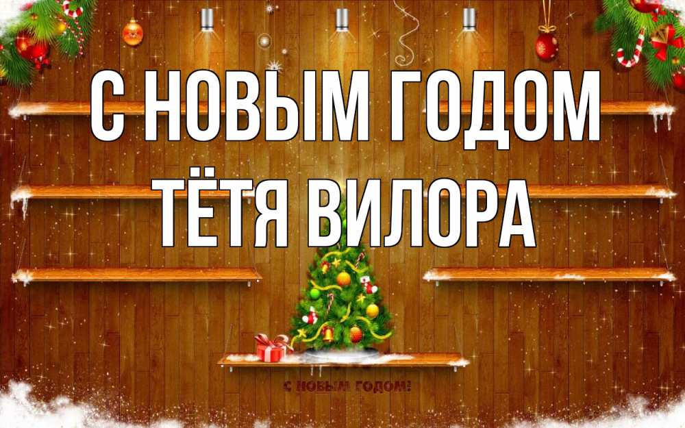 Открытка на каждый день с именем, Тётя-Вилора С новым годом с новым годом Прикольная открытка с пожеланием онлайн скачать бесплатно 