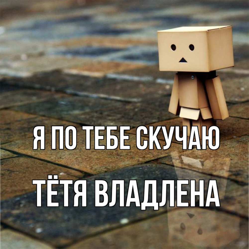 Открытка на каждый день с именем, Тётя-Владлена Я по тебе скучаю куколка из картона в стиле майнкрафт Прикольная открытка с пожеланием онлайн скачать бесплатно 