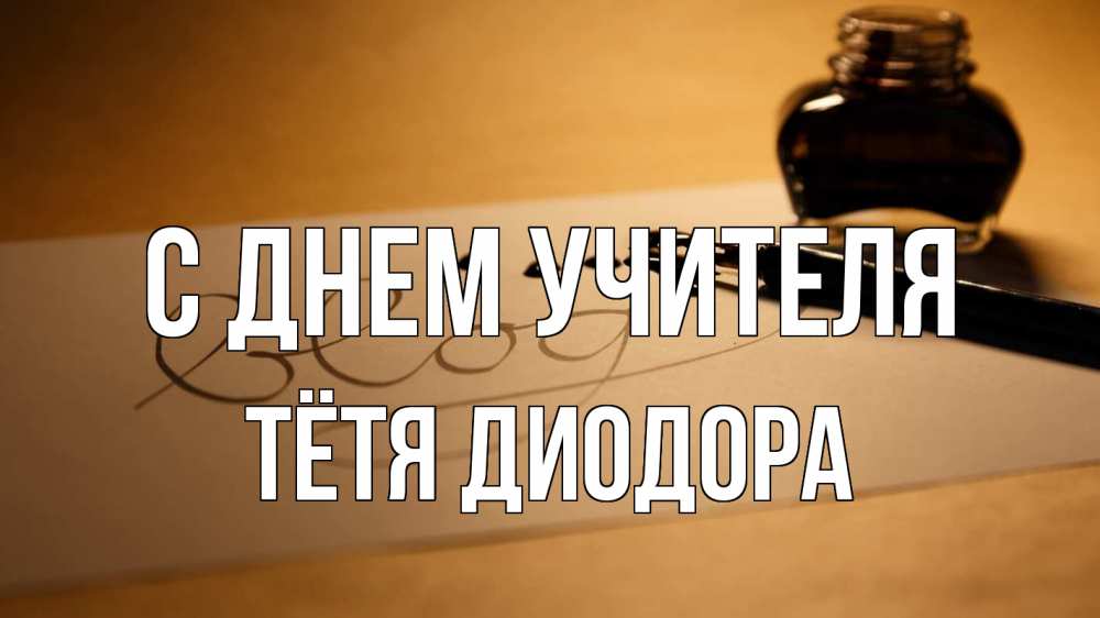 Открытка на каждый день с именем, Тётя-Диодора С днем учителя с днем учителя Прикольная открытка с пожеланием онлайн скачать бесплатно 