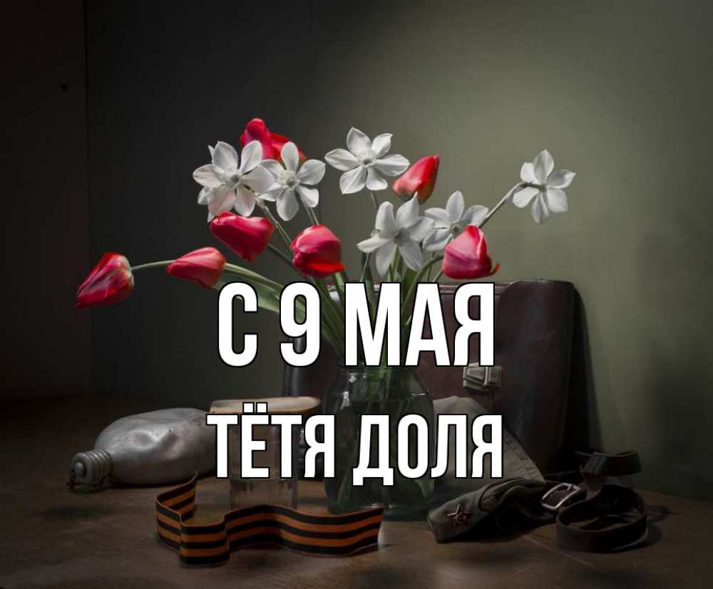 Открытка на каждый день с именем, Тётя-Доля С 9 мая 9 мая Прикольная открытка с пожеланием онлайн скачать бесплатно 
