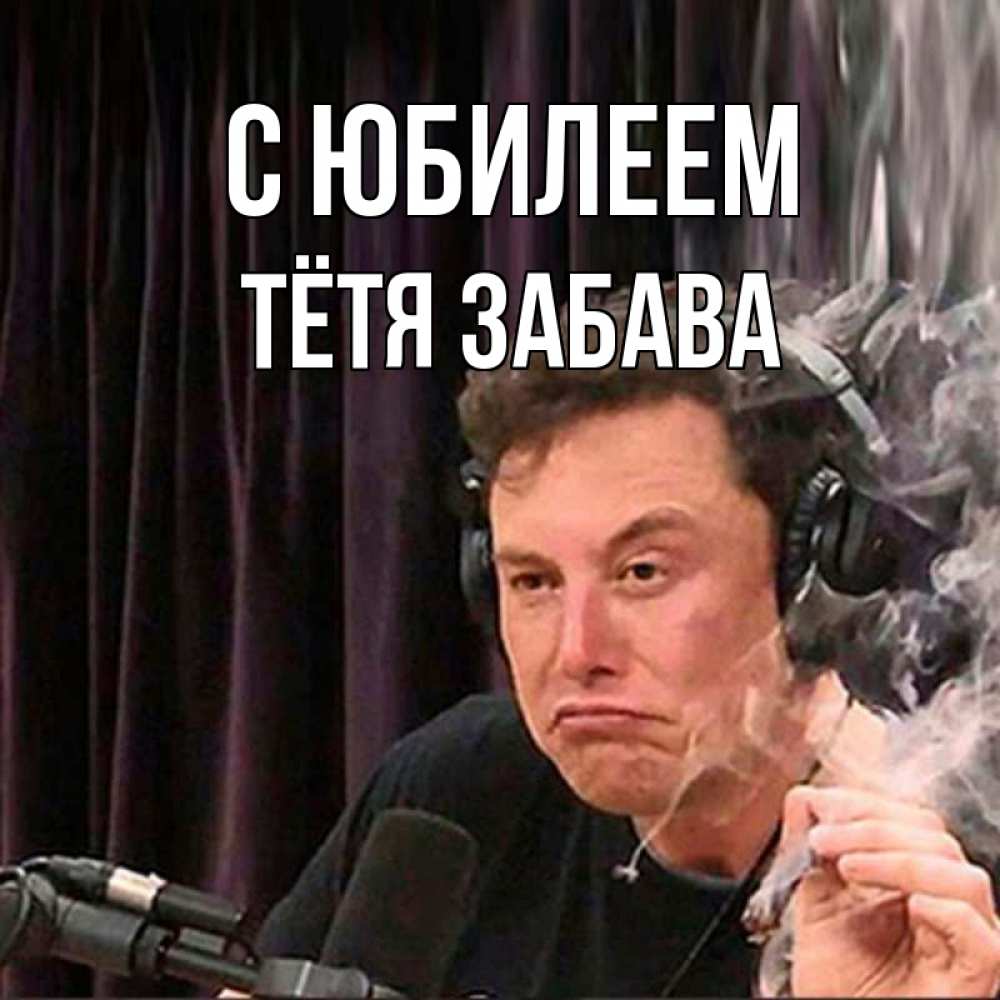 Открытка на каждый день с именем, Тётя-Забава С юбилеем МЕМ Прикольная открытка с пожеланием онлайн скачать бесплатно 