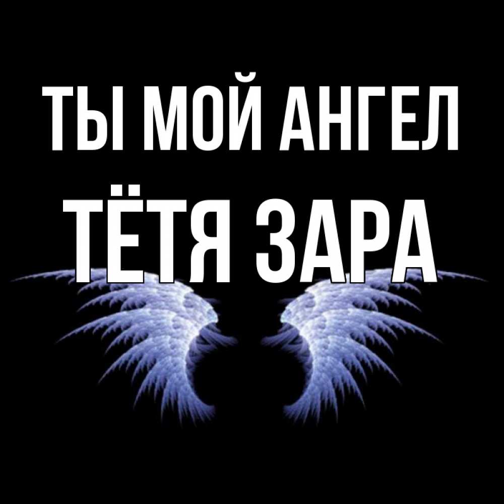 Открытка на каждый день с именем, Тётя-Зара Ты мой ангел ангельские крылья на черном фоне Прикольная открытка с пожеланием онлайн скачать бесплатно 