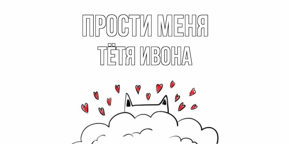 Открытка на каждый день с именем, Тётя-Ивона Прости меня прости меня Прикольная открытка с пожеланием онлайн скачать бесплатно 
