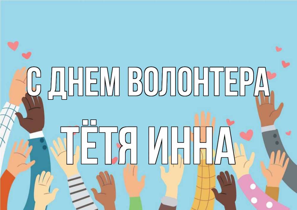 Открытка на каждый день с именем, Тётя-Инна С днем волонтера С днем волонтера Прикольная открытка с пожеланием онлайн скачать бесплатно 