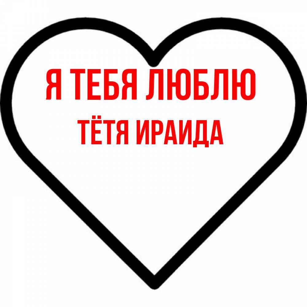Открытка на каждый день с именем, Тётя-Ираида Я тебя люблю посто Прикольная открытка с пожеланием онлайн скачать бесплатно 