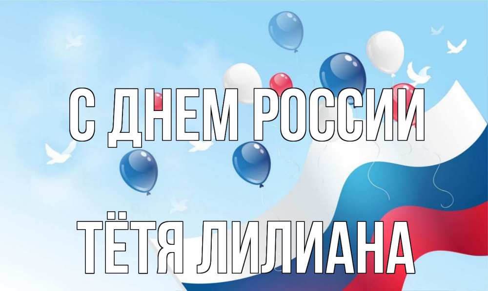 Открытка на каждый день с именем, Тётя-Лилиана С днем россии С днем России Прикольная открытка с пожеланием онлайн скачать бесплатно 