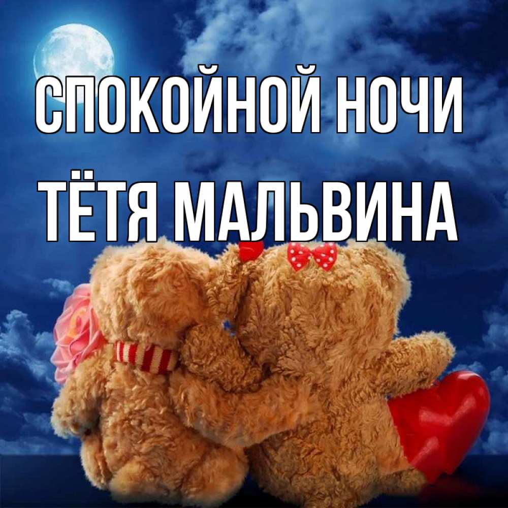 Открытка на каждый день с именем, Тётя-Мальвина Спокойной ночи плюшевые Прикольная открытка с пожеланием онлайн скачать бесплатно 