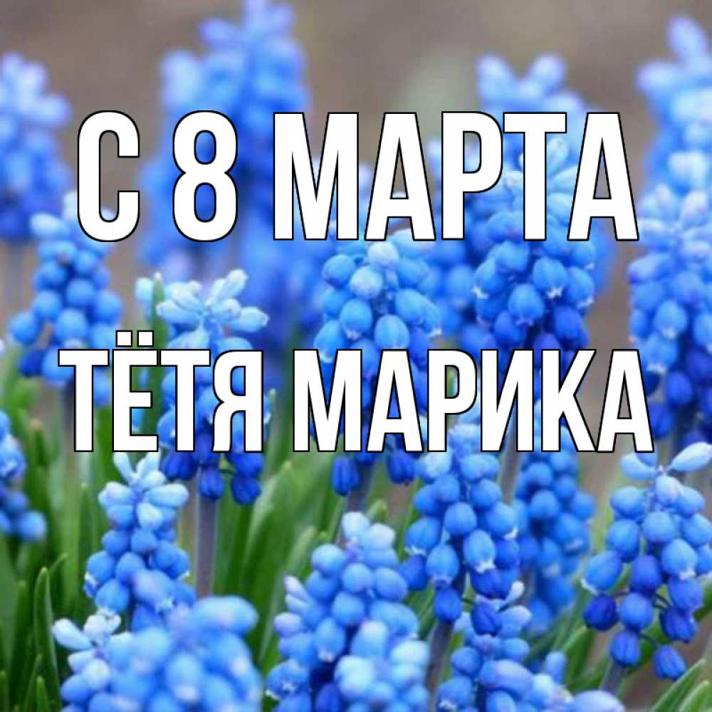 Открытка на каждый день с именем, Тётя-Марика С 8 МАРТА Поздравительная открытка для женщин с цветами на праздничную дату Прикольная открытка с пожеланием онлайн скачать бесплатно 