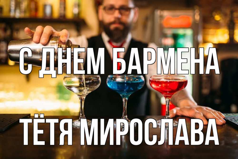 Открытка на каждый день с именем, Тётя-Мирослава С днем бармена коктейли Прикольная открытка с пожеланием онлайн скачать бесплатно 