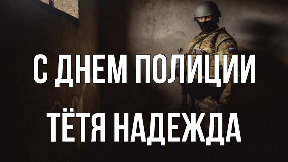 Открытка на каждый день с именем, Тётя-Надежда С днем полиции полиция Прикольная открытка с пожеланием онлайн скачать бесплатно 