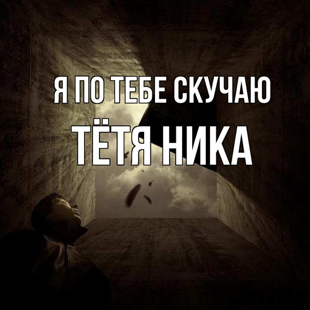 Открытка на каждый день с именем, Тётя-Ника Я по тебе скучаю тут Прикольная открытка с пожеланием онлайн скачать бесплатно 