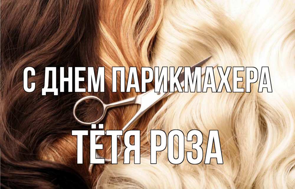 Открытка на каждый день с именем, Тётя-Роза С днем парикмахера с днем парикмахера ножницы волосы Прикольная открытка с пожеланием онлайн скачать бесплатно 